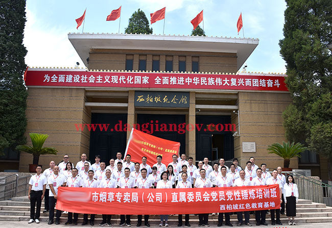 市煙草專賣局直屬委員會黨員黨性錘煉培訓班